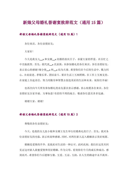 新娘父母婚礼答谢宴致辞范文(通用15篇)