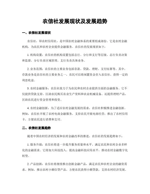 农信社发展现状及发展趋势