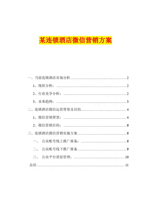 连锁酒店微信营销方案