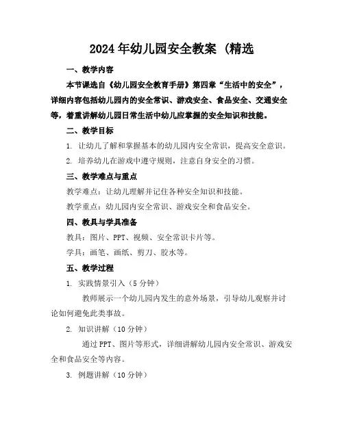2024年幼儿园安全教案(精选
