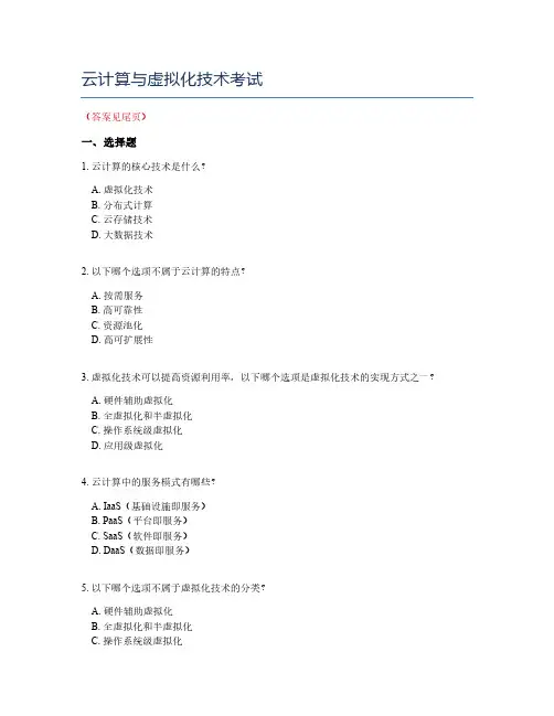云计算与虚拟化技术考试 2