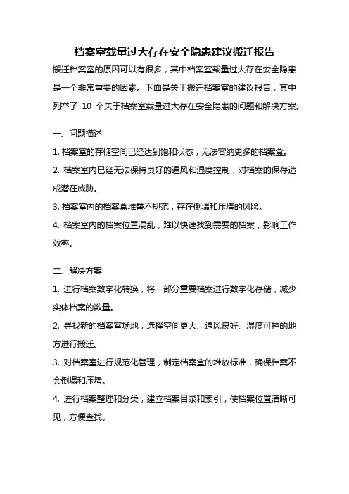 档案室载量过大存在安全隐患建议搬迁报告