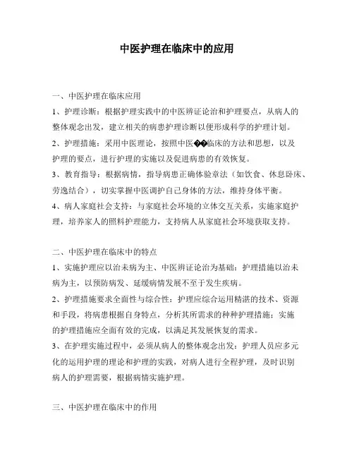 中医护理在临床中的应用
