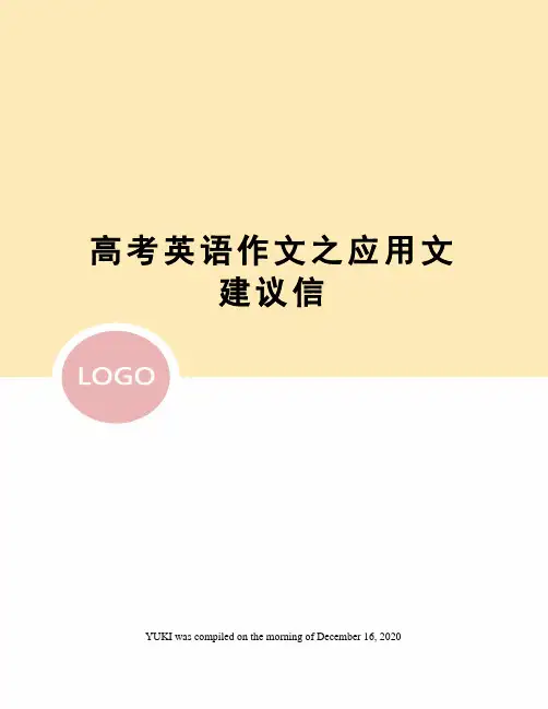 高考英语作文之应用文建议信