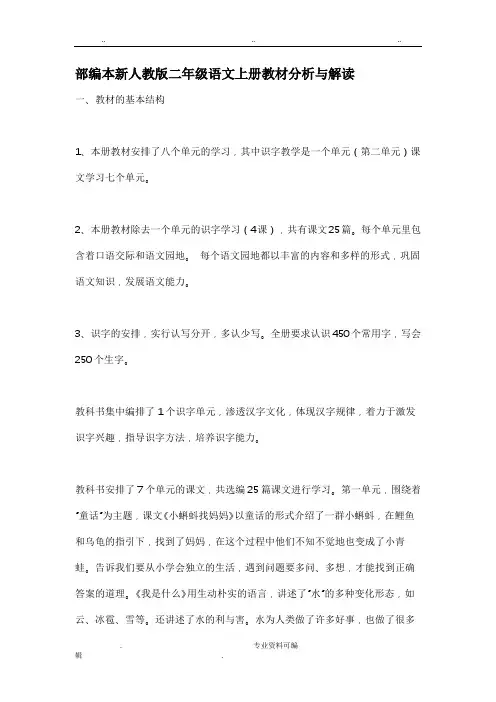 部编本新人教版二年级语文上册教材分析与解读