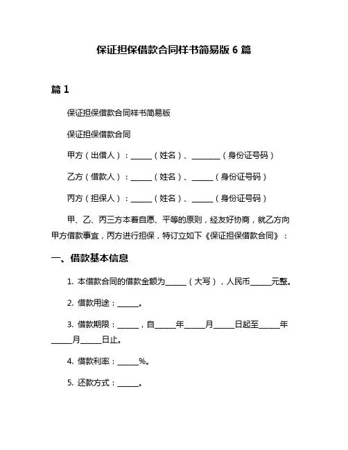 保证担保借款合同样书简易版6篇