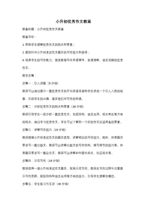 小升初优秀作文教案