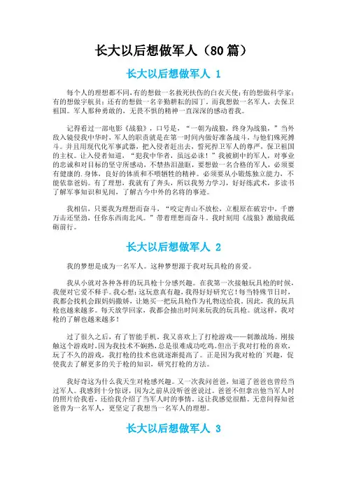 长大以后想做军人作文200字