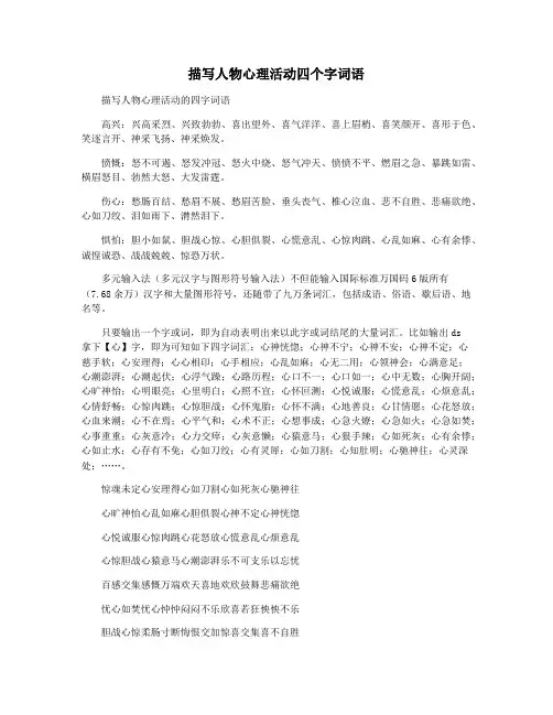 描写人物心理活动四个字词语