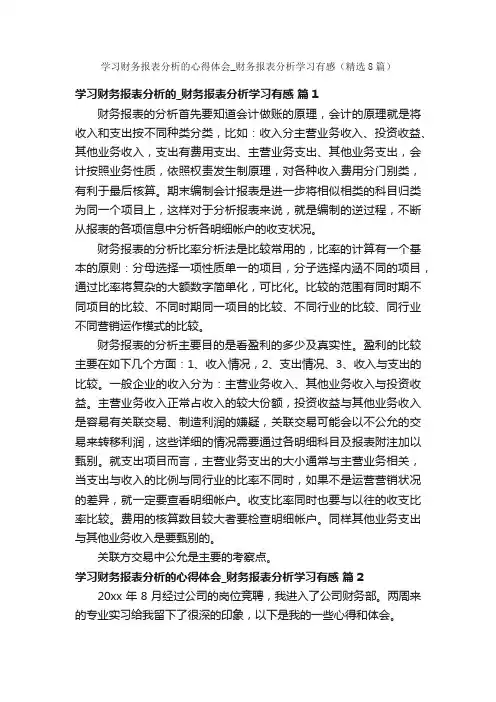 学习财务报表分析的心得体会_财务报表分析学习有感（精选8篇）