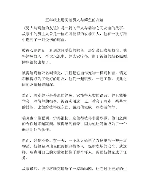 五年级上册阅读男人与鳄鱼的友谊