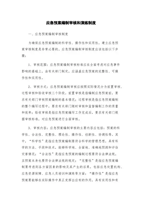应急预案编制审核和演练制度
