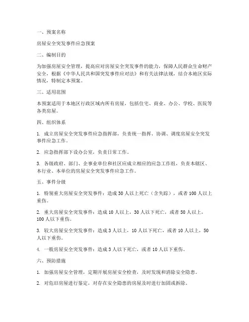 房屋应急预案范文