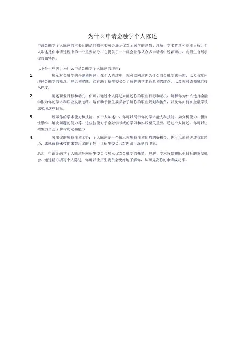 为什么申请金融学个人陈述