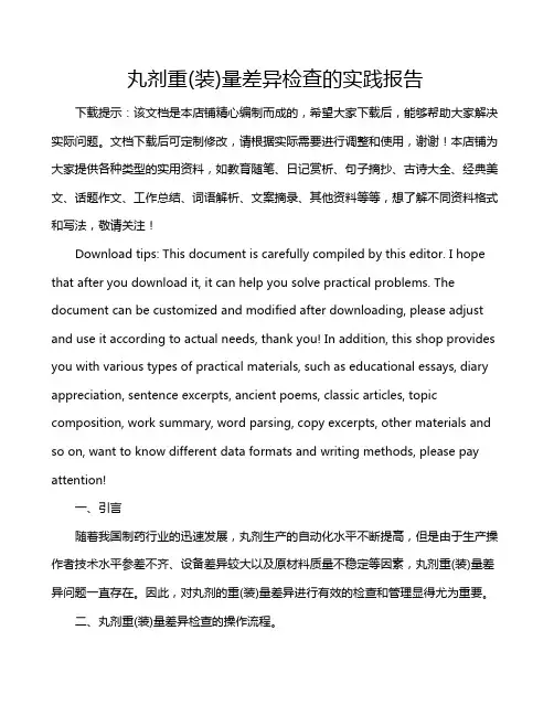 丸剂重(装)量差异检查的实践报告