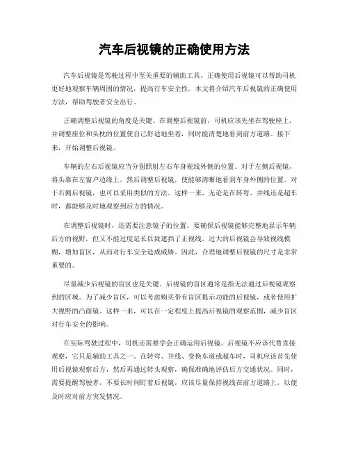 汽车后视镜的正确使用方法