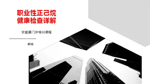 职业性正己烷职业健康检查PPT课件