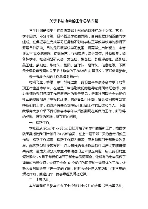 关于书法协会的工作总结5篇