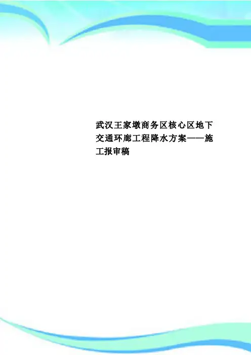 武汉王家墩商务区核心区地下交通环廊工程降水方案——施工报审稿