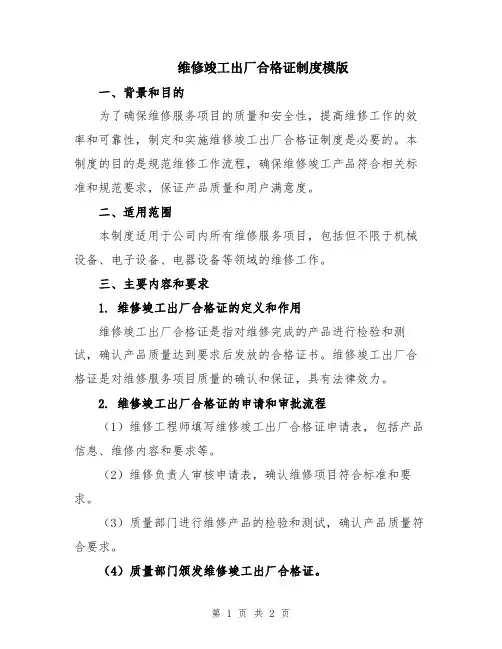 维修竣工出厂合格证制度模版
