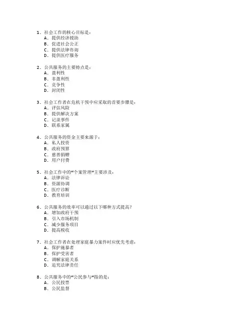 社会工作与公共服务技能考试 选择题 65题