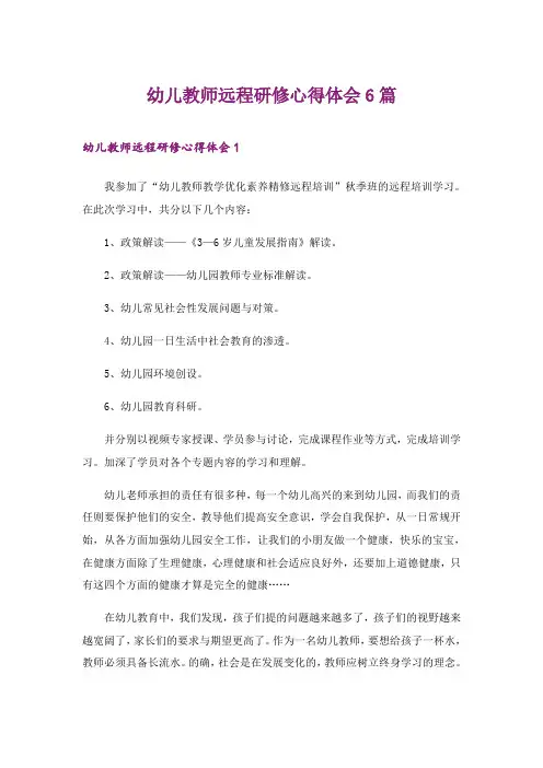 2024年幼儿教师远程研修心得体会6篇
