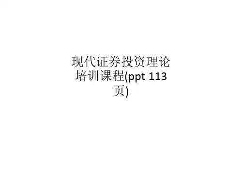 现代证券投资理论培训课程(