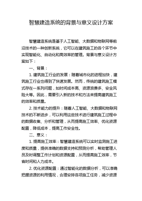 智慧建造系统的背景与意义设计方案