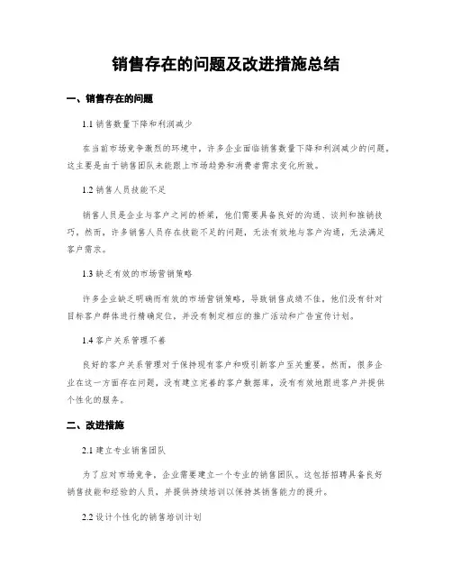 销售存在的问题及改进措施总结