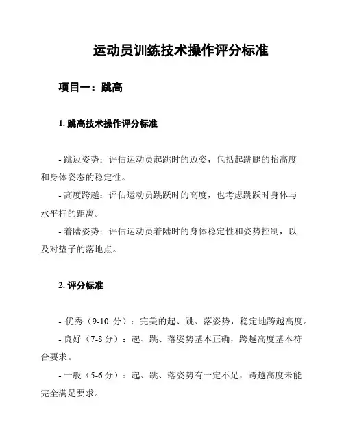 运动员训练技术操作评分标准