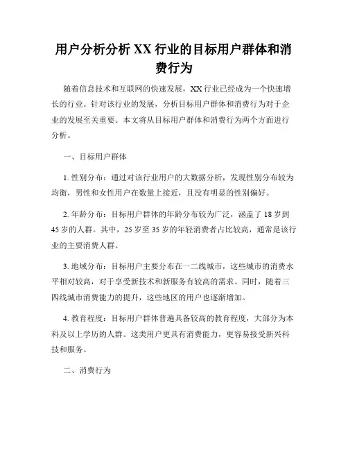 用户分析分析XX行业的目标用户群体和消费行为