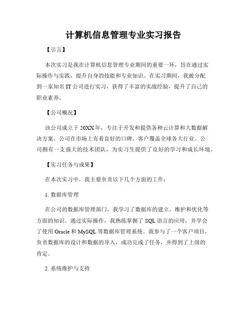 计算机信息管理专业实习报告