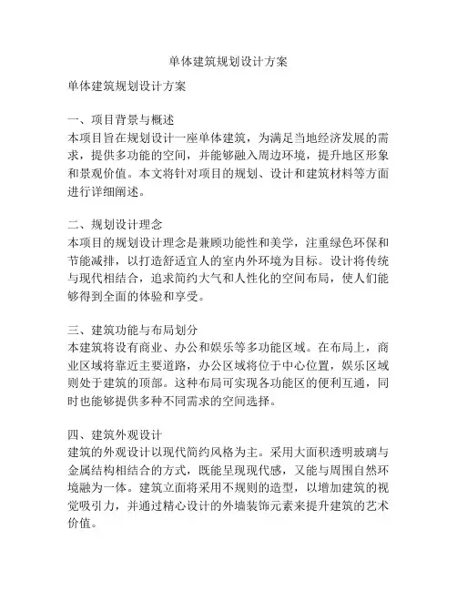 单体建筑规划设计方案