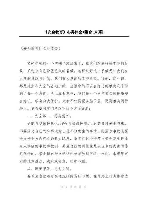 《安全教育》心得体会(集合15篇)