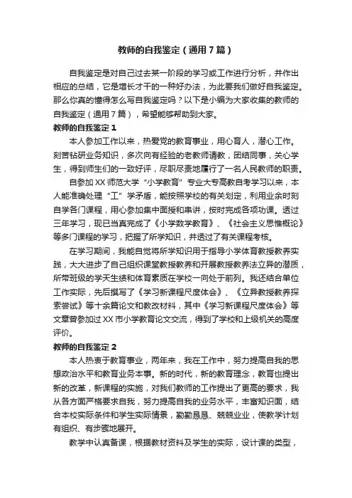 教师的自我鉴定（通用7篇）