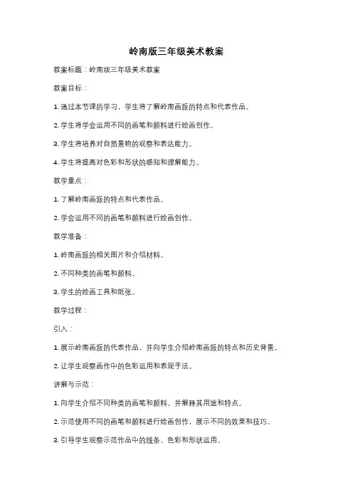 岭南版三年级美术教案