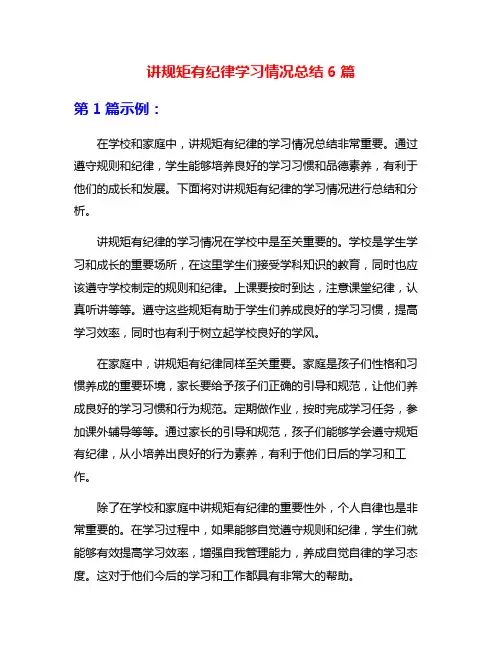 讲规矩有纪律学习情况总结6篇
