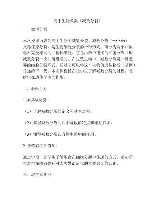 高中生物教案《减数分裂》