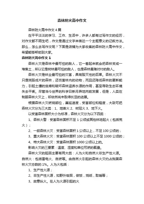 森林防火高中作文