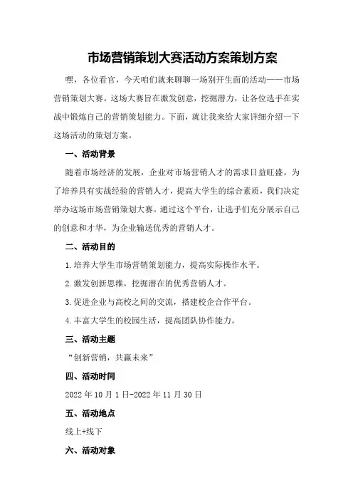 市场营销策划大赛活动方案策划方案
