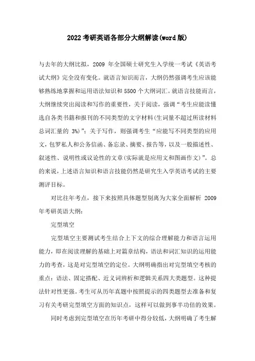 2022考研英语各部分大纲解读(word版)