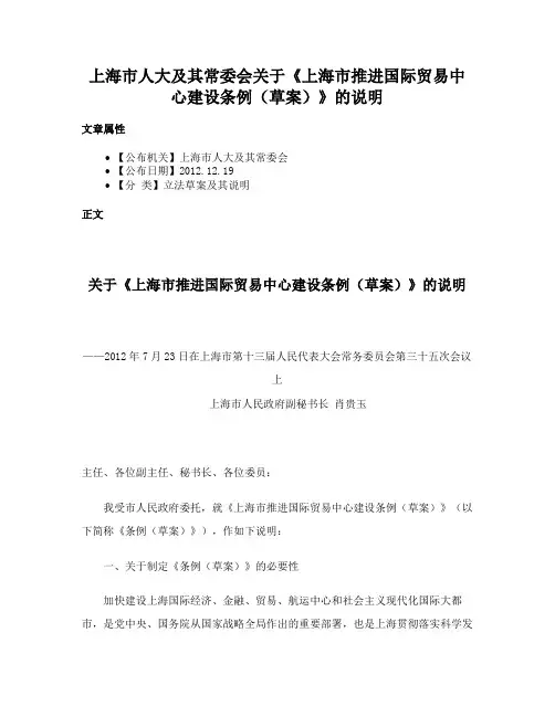 上海市人大及其常委会关于《上海市推进国际贸易中心建设条例（草案）》的说明