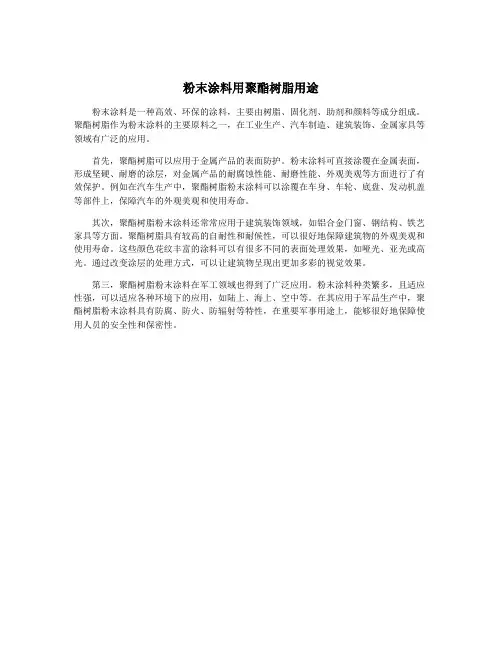 粉末涂料用聚酯树脂用途