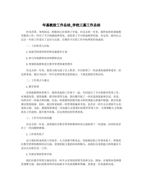 年基教股工作总结_学校三基工作总结