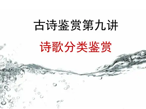 高三诗歌鉴赏总复习：分类鉴赏