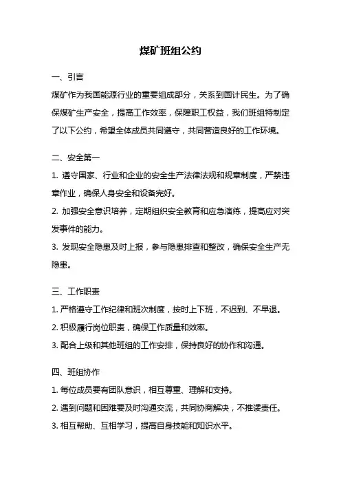 煤矿班组公约