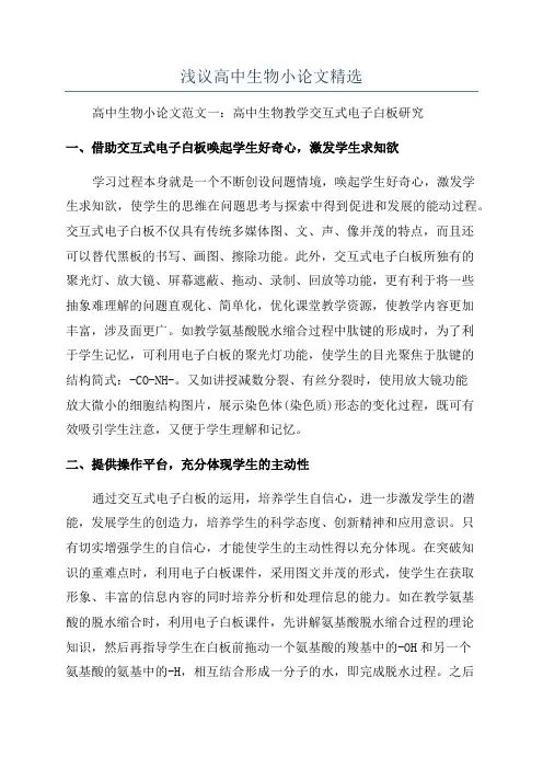 浅议高中生物小论文精选