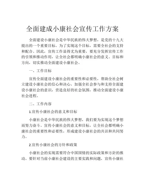 全面建成小康社会宣传工作方案
