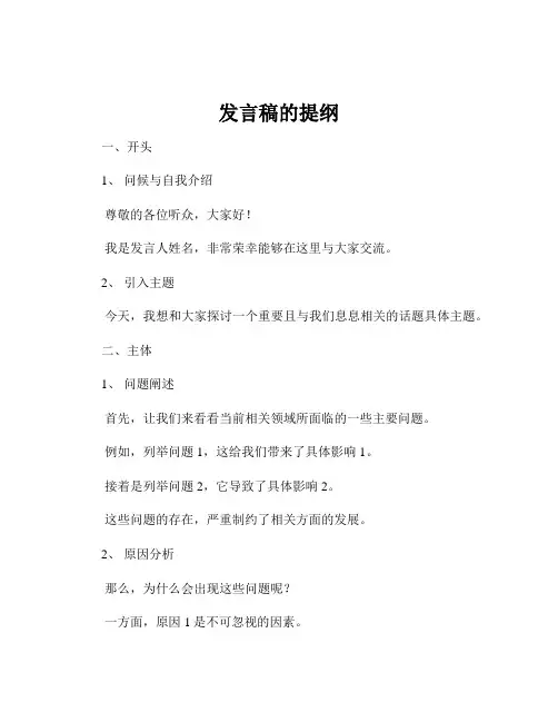 发言稿的提纲