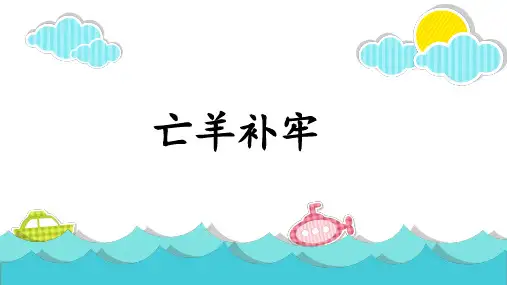 亡羊补牢ppt课件